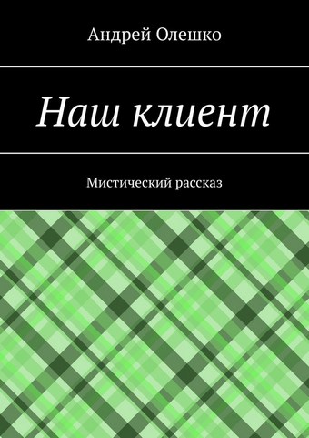Наш клиент. Мистический рассказ