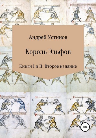 Король эльфов. Книги I и II. Второе издание