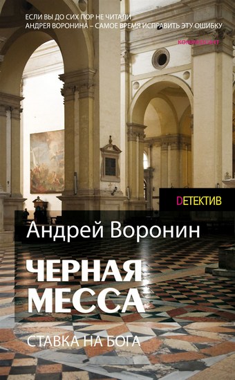 Атаман. Черная месса