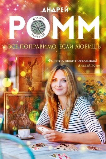 Все поправимо, если любишь