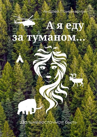 А я еду за туманом… Дальневосточная быль