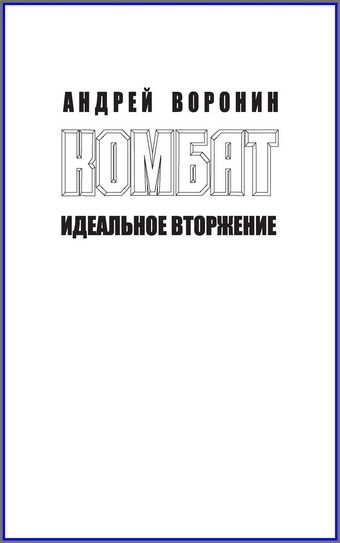 Комбат. Идеальное вторжение