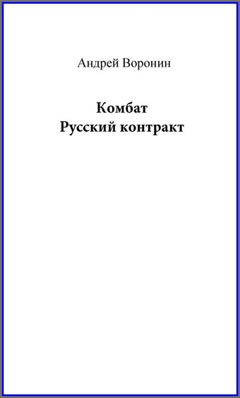 Комбат. Русский контракт