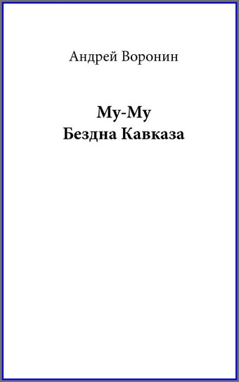 Му-му. Бездна Кавказа