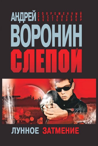 Слепой. Лунное затмение
