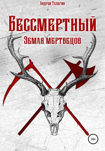 Бессмертный: Земля мертвецов