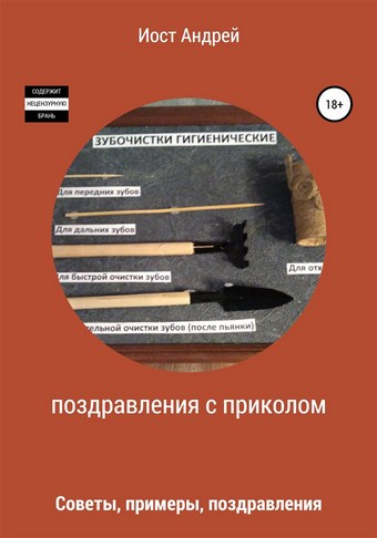 Поздравления с приколом. Советы, примеры, поздравления