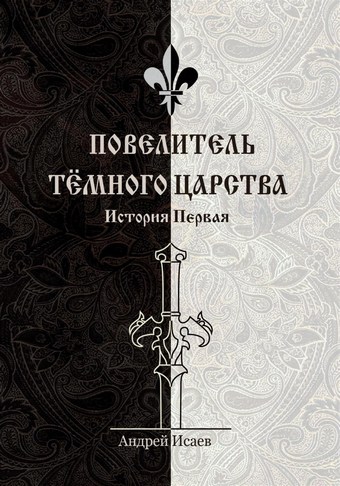 Повелитель Тёмного царства. История первая