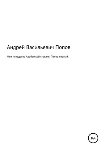 Мои походы по Арабатской стрелке. Поход первый