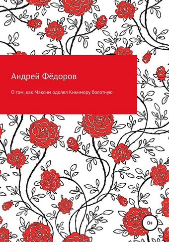 О том, как Максим одолел Кикимору болотную
