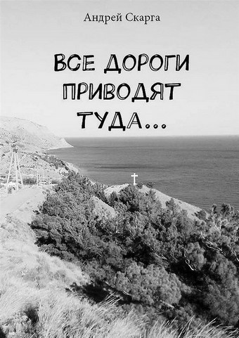 Все дороги приводят туда…