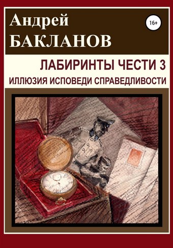 Лабиринты чести 3. Иллюзия исповеди справедливости