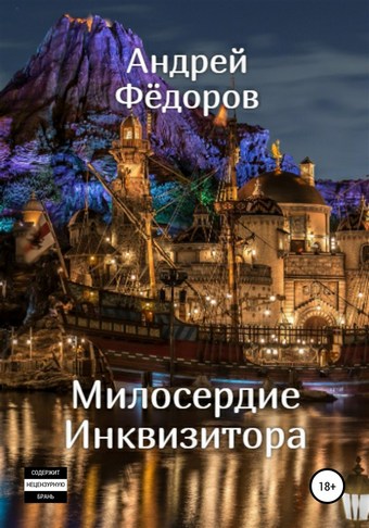 Милосердие инквизитора
