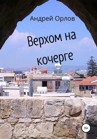 Верхом на кочерге