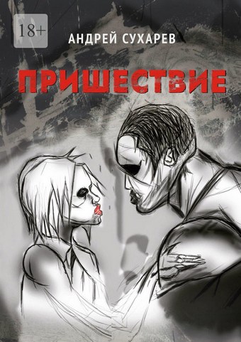Пришествие. Киберпанк