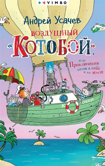 Воздушный «Котобой», или Приключения котов в небе и на земле