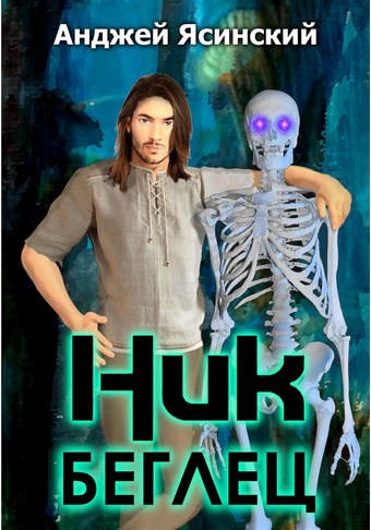 Ник. Беглец