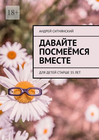 Давайте посмеёмся вместе