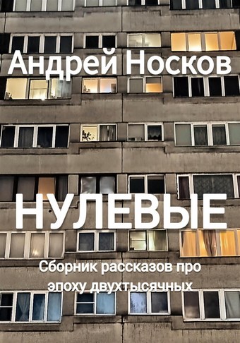 Нулевые. Рассказы про эпоху двухтысячных
