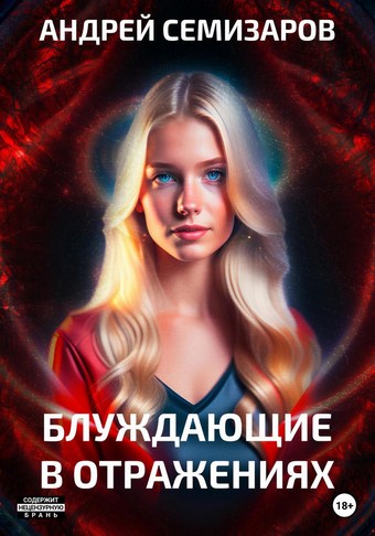 Блуждающие в отражениях