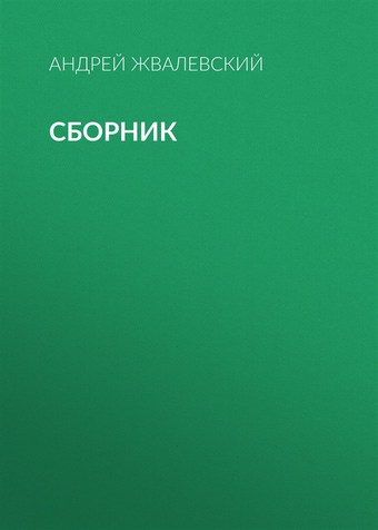 А. В. Жвалевский. Сборник