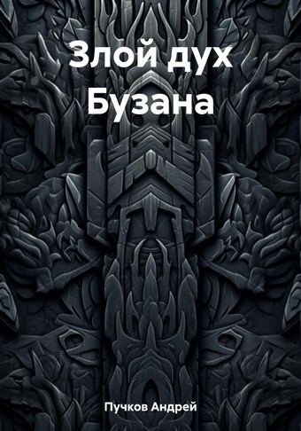 Злой дух Бузана