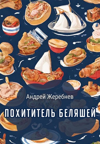 Похититель беляшей