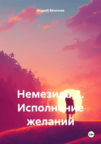 Немезида 2. Исполнение желаний