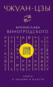 Чжуан-цзы Бронислава Виногродского. Книга о знании и власти