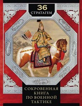 36 стратагем. Сокровенная книга по военной тактике