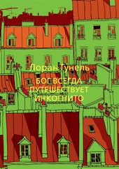 Бог всегда путешествует инкогнито