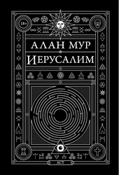 Иерусалим