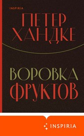 Воровка фруктов