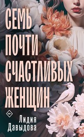 Семь почти счастливых женщин