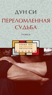 Переломленная судьба