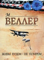 Живы будем – не помрем