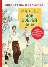 Мой добрый папа