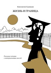 Жизнь и граница