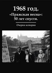 1968 год. «Пражская весна»: 50 лет спустя. Очерки истории