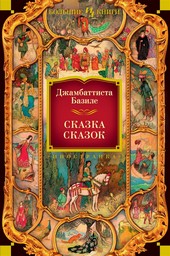 Сказка сказок, или Забава для малых ребят