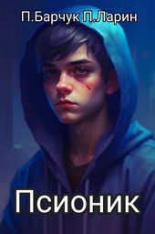 Псионик