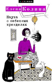 Наука о небесных кренделях