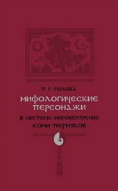 Мифологические персонажи в системе мировоззрения коми-пермяков