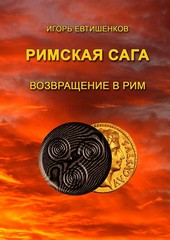 Римская сага. Возвращение в Рим