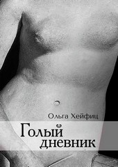 Голый дневник