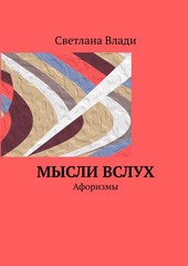 Мысли вслух. Афоризмы