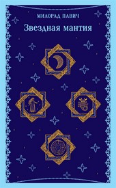 Звездная мантия