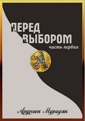 Перед выбором. Часть 1