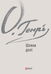 Шляхи долі