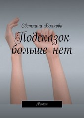 Подсказок больше нет. Роман